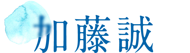 加藤誠